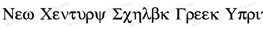 New Century Schlbk Greek Upright字体转换